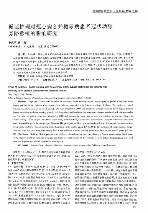 循证护理对冠心病合并糖尿病患者冠状动脉旁路移植的影响研究