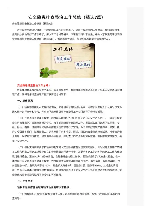 安全隐患排查整治工作总结（精选7篇）