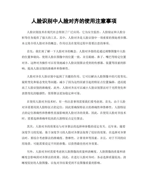 人脸识别中人脸对齐的使用注意事项