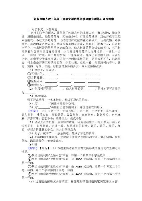 新版部编人教五年级下册语文课内外阅读理解专项练习题及答案
