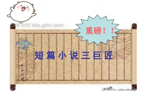 短篇小说三巨匠《项链》《麦琪的礼物》《艺术品》复习ppt课件