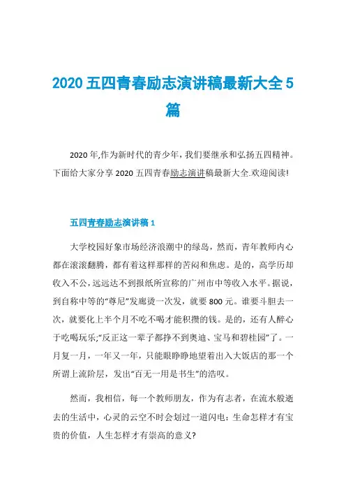 2020五四青春励志演讲稿最新大全5篇