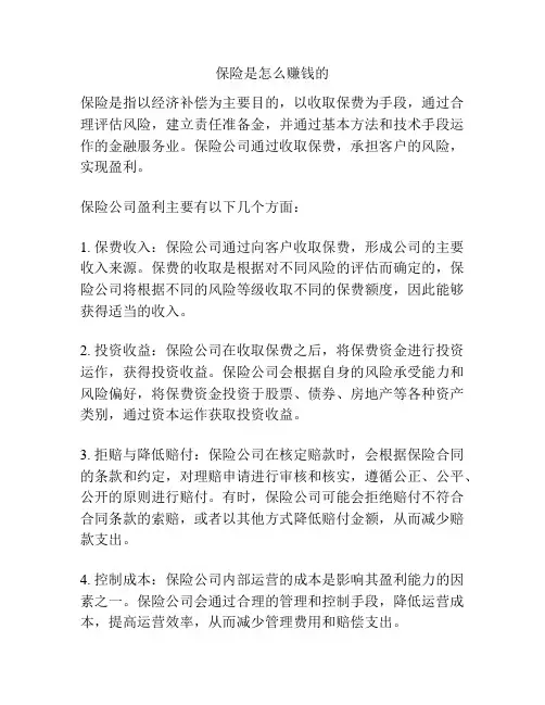 保险是怎么赚钱的