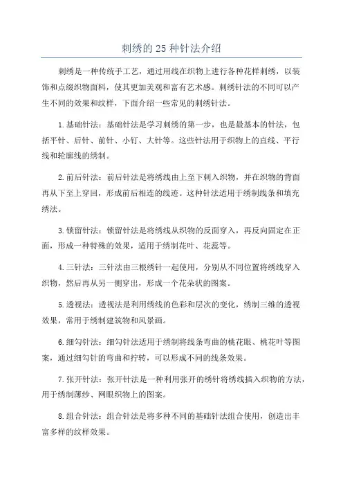 刺绣的25种针法介绍