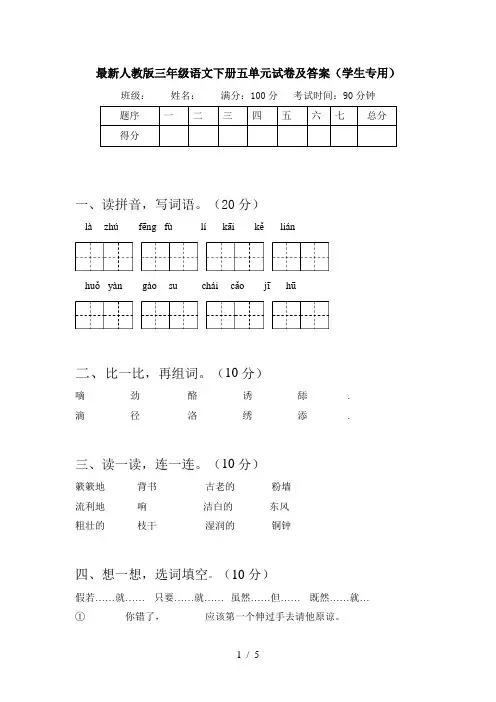 最新人教版三年级语文下册五单元试卷及答案(学生专用)