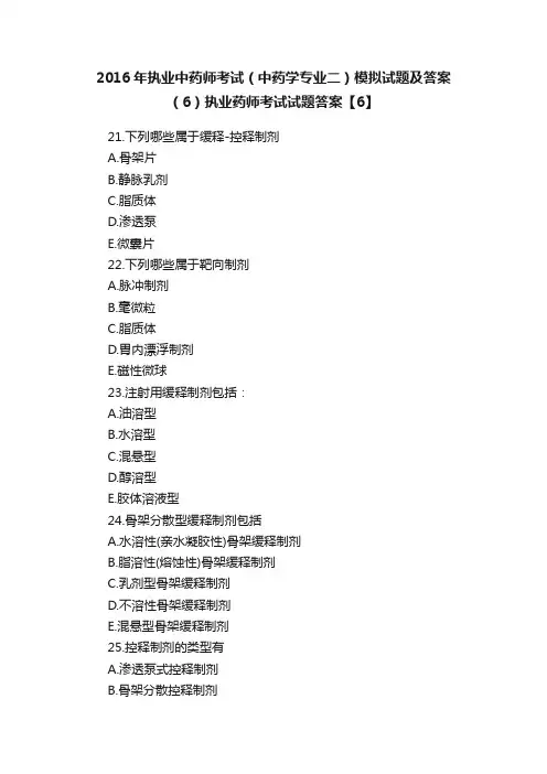2016年执业中药师考试（中药学专业二）模拟试题及答案（6）执业药师考试试题答案【6】