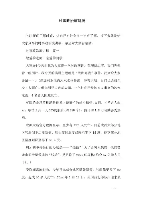 时事政治演讲稿