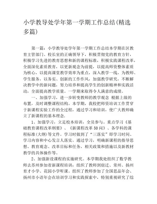 小学教导处学年第一学期工作总结(精选多篇)