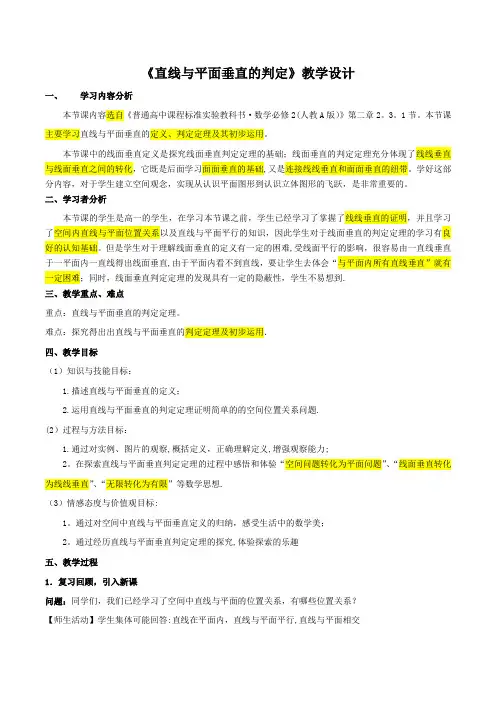 《线面垂直判定定理》教学设计