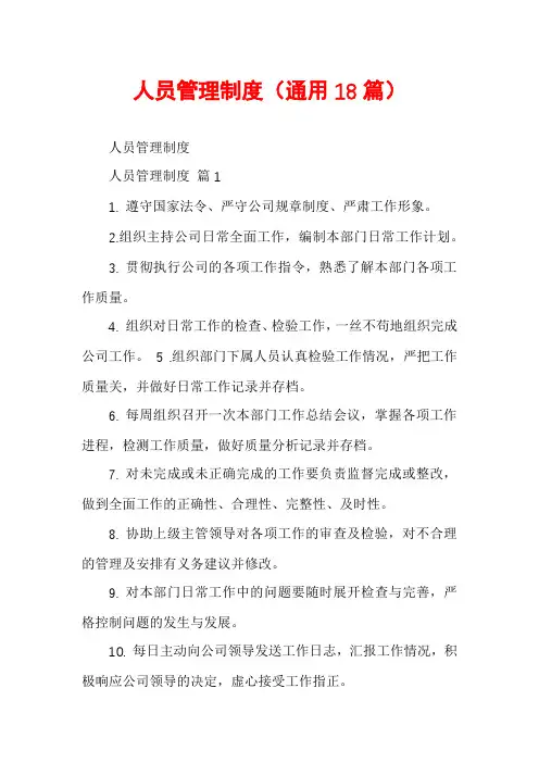 人员管理制度(通用18篇)