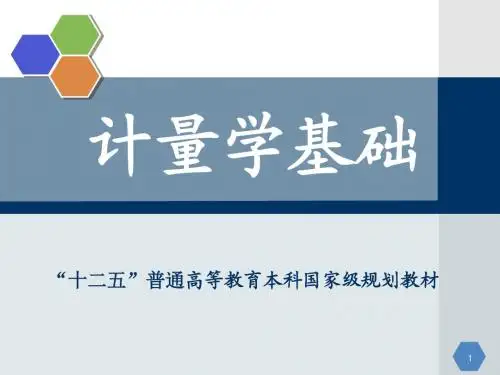 第4章 计量技术机构质量管理体系的建立与运行