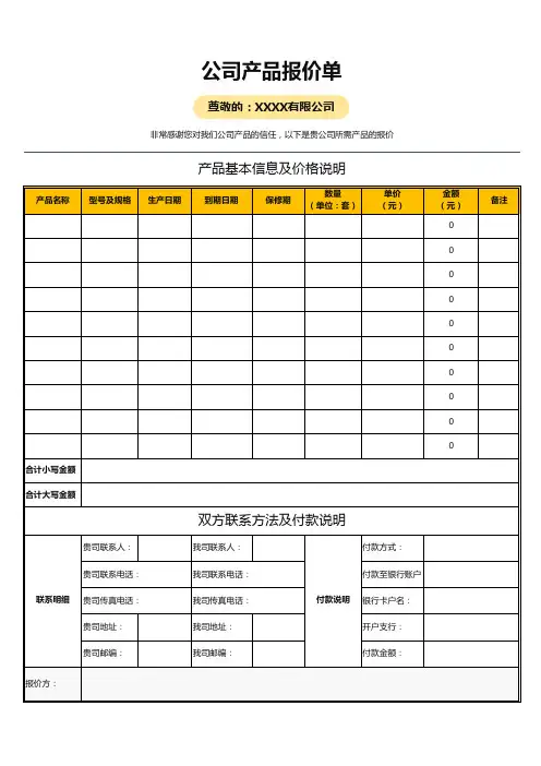 公司产品报价单Excel模板(推荐)