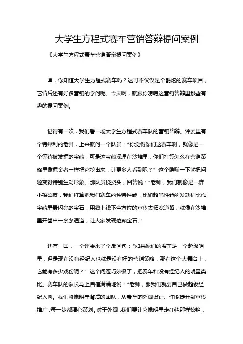 大学生方程式赛车营销答辩提问案例