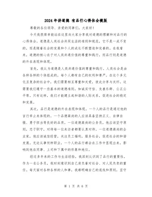 2024年讲道德 有品行心得体会模版(3篇)