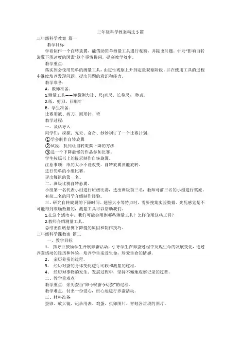 三年级科学教案精选5篇