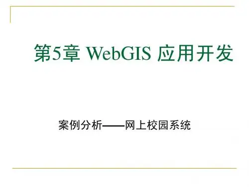 第五章 WebGIS开发-案例分析