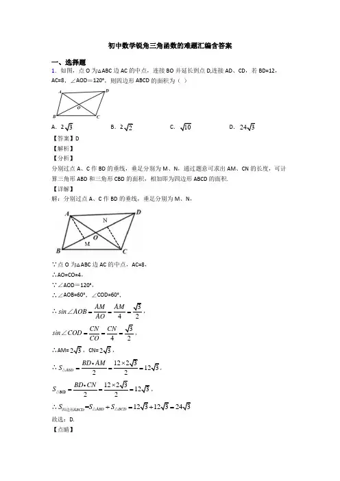 初中数学锐角三角函数的难题汇编含答案