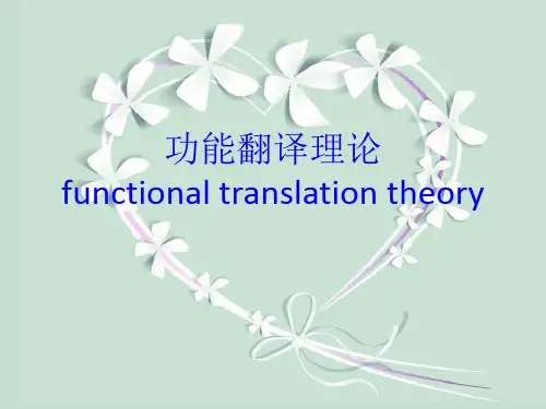 功能翻译学派