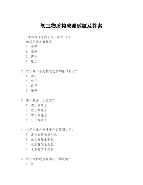 初三物质构成测试题及答案