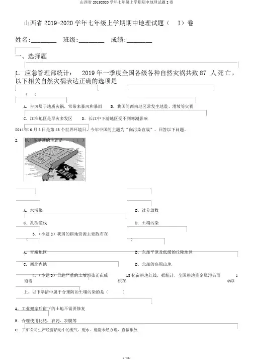 山西省20192020学年七年级上学期期中地理试题I卷