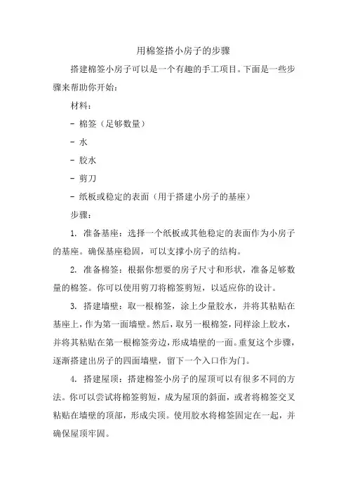 用棉签搭小房子的步骤