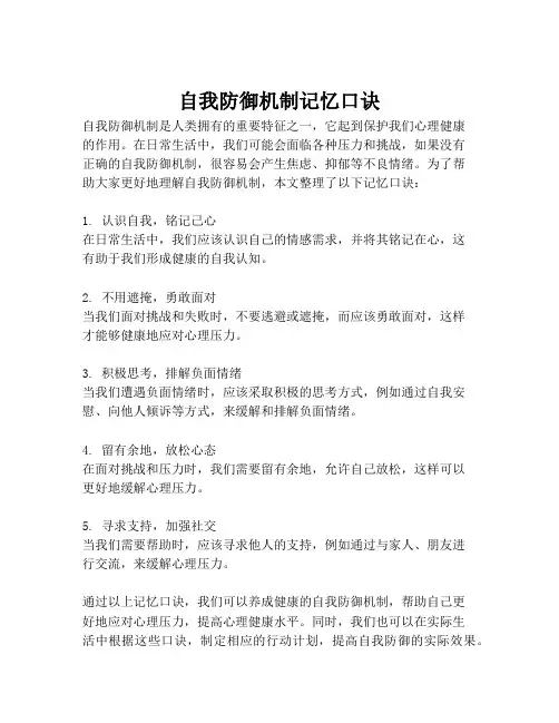 自我防御机制记忆口诀