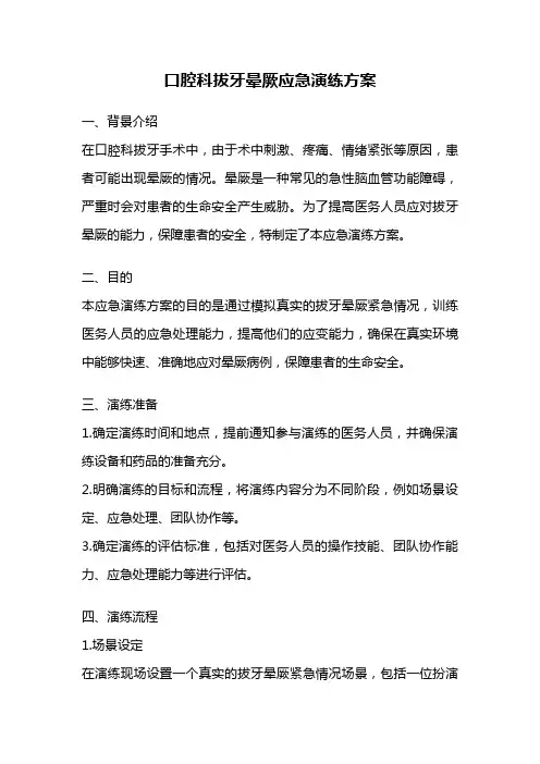 口腔科拔牙晕厥应急演练方案