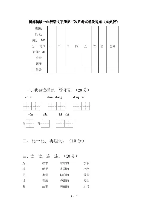 新部编版一年级语文下册第三次月考试卷及答案(完美版)