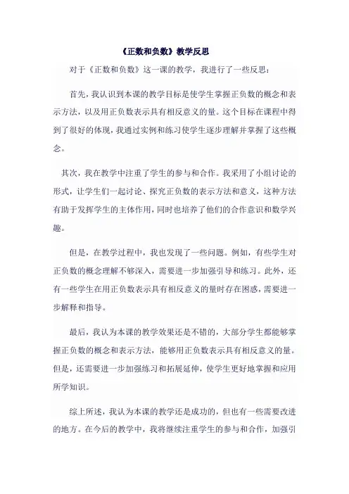 人教版七年级上数学《正数和负数》教学反思