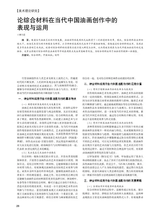 论综合材料在当代中国油画创作中的表现与运用