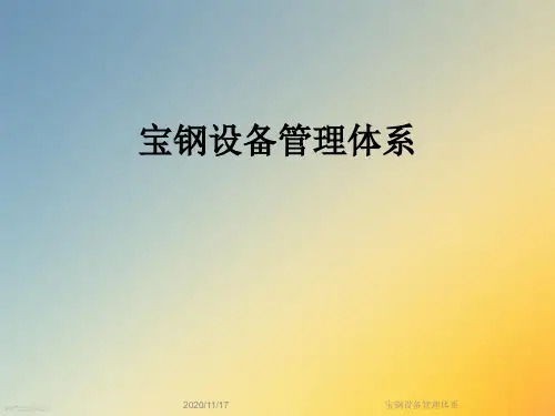 宝钢设备管理体系