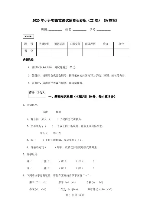2020年小升初语文测试试卷长春版(II卷) (附答案)