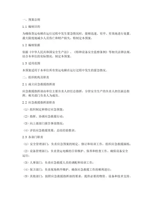 货运电梯_应急预案