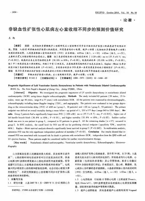 非缺血性扩张性心肌病左心室收缩不同步的预测价值研究