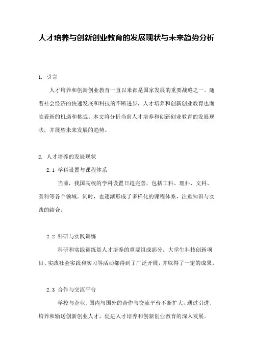 人才培养与创新创业教育的发展现状与未来趋势分析