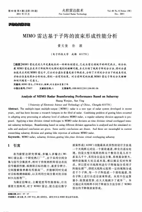 MIMO雷达基于子阵的波束形成性能分析