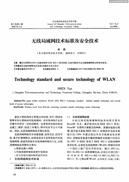 无线局域网技术标准及安全技术