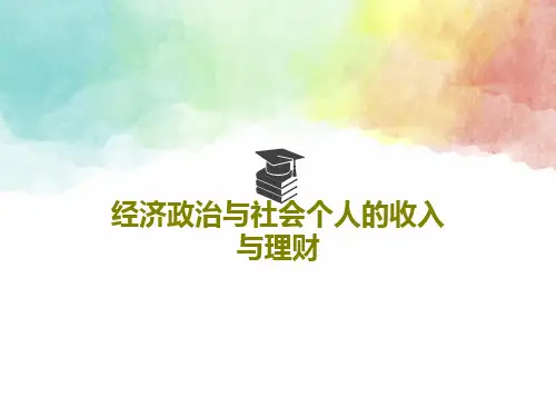 经济政治与社会个人的收入与理财共25页
