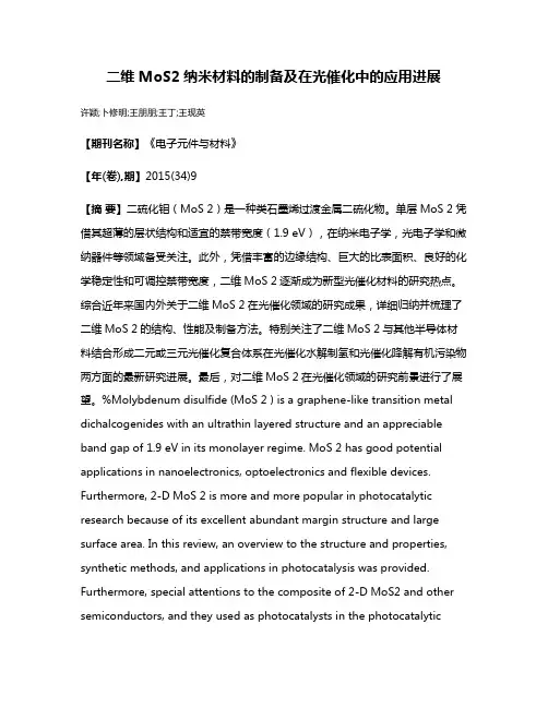 二维MoS2纳米材料的制备及在光催化中的应用进展