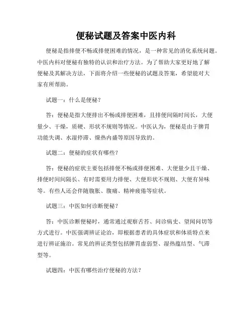 便秘试题及答案中医内科