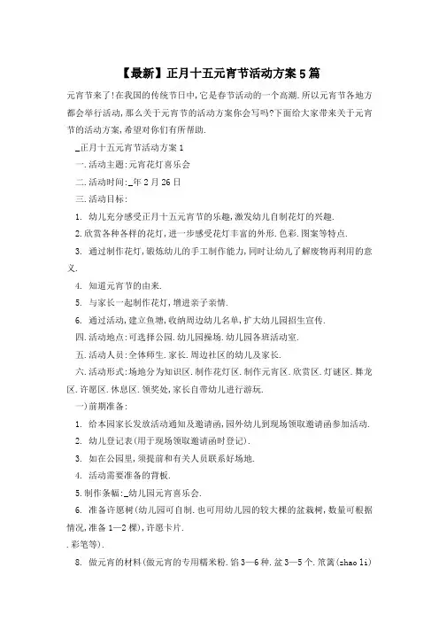 正月十五元宵节活动方案5篇