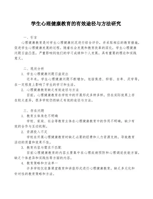 学生心理健康教育的有效途径与方法研究