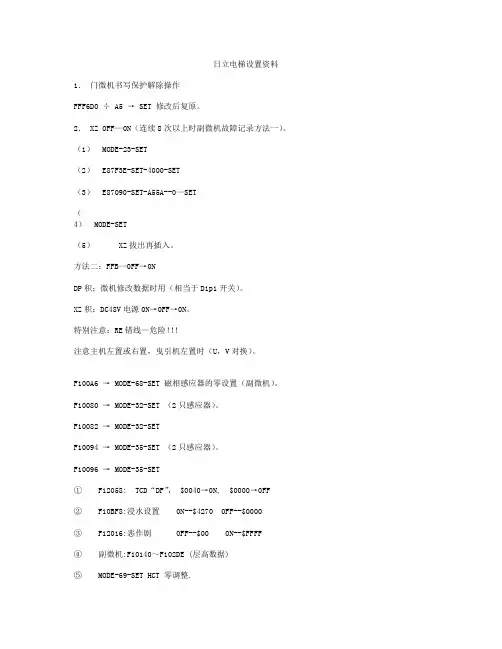 日立电梯设置资料