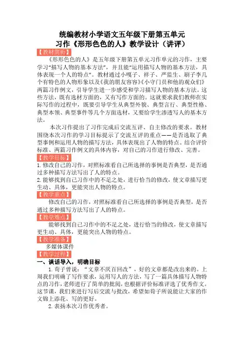 部编版五年级下册语文习作《形形色色的人》(教案)