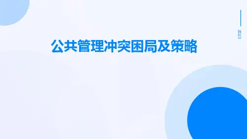 公共管理冲突困局及策略
