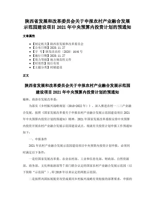 陕西省发展和改革委员会关于申报农村产业融合发展示范园建设项目2021年中央预算内投资计划的预通知
