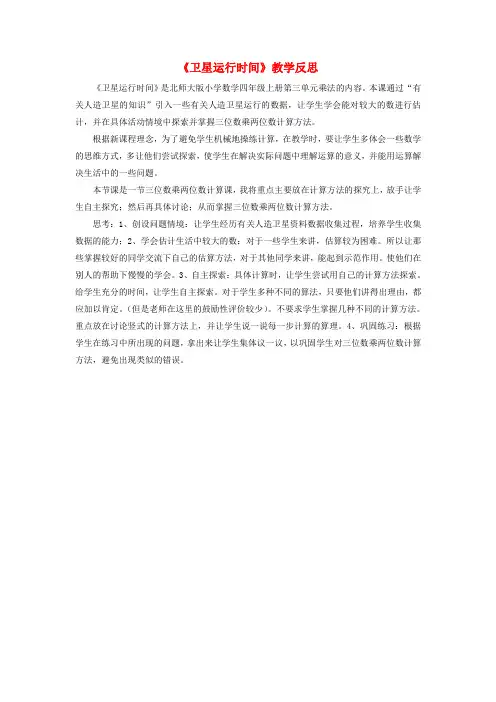 四年级数学上册三乘法卫星运行时间教学反思北师大版