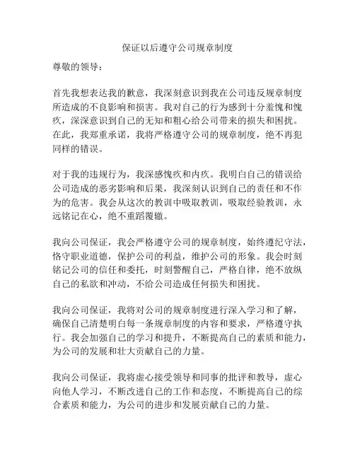 保证以后遵守公司规章制度