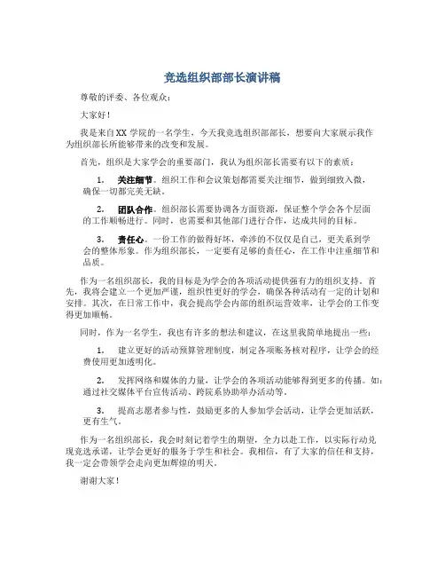 竞选组织部部长演讲稿