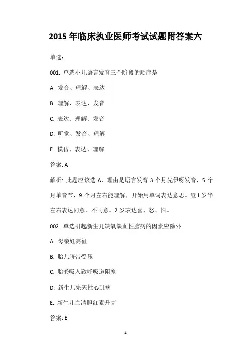 2020年临床执业医师考试试题附答案六